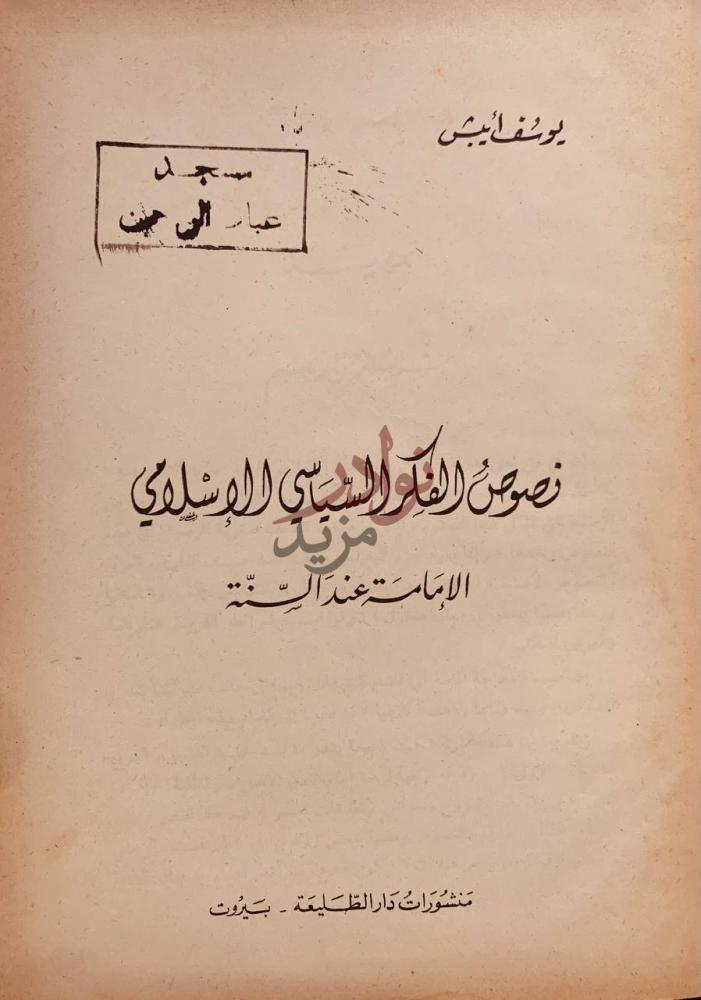 صفحة عنوان كتاب نصوص الفكر السياسي الاسلامي الامامة عند السنة