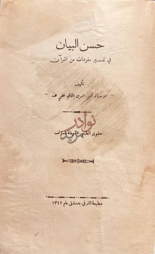 صفحة عنوان كتاب حسن البيان في تفسير مفردات من القران