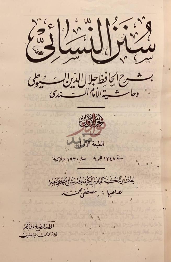صفحة عنوان كتاب سنن النسائي الطبعة الأولى