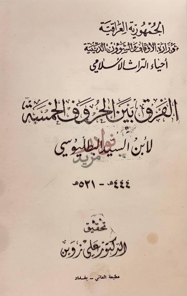 صفحة عنوان كتاب الفرق بين الحروف الخمسة الفرق بين الحروف