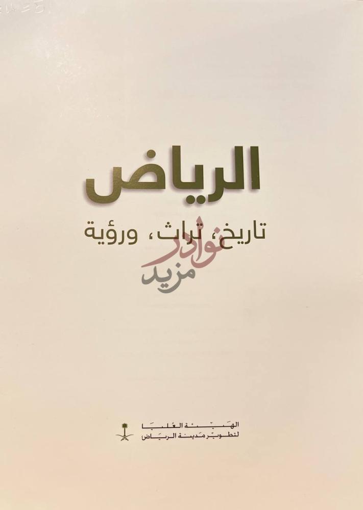 غلاف كتاب الرياض تاريخ تراث ورؤيه الرياض