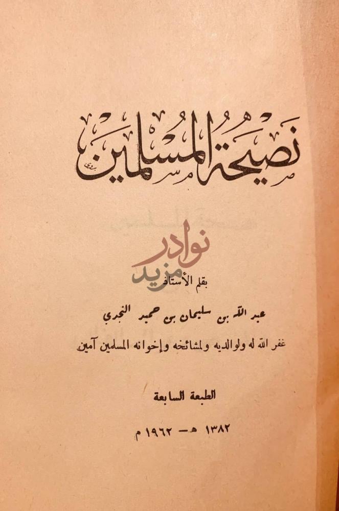 صفحة عنوان كتاب نصيحة المسلمين نصيحة للمسلمين