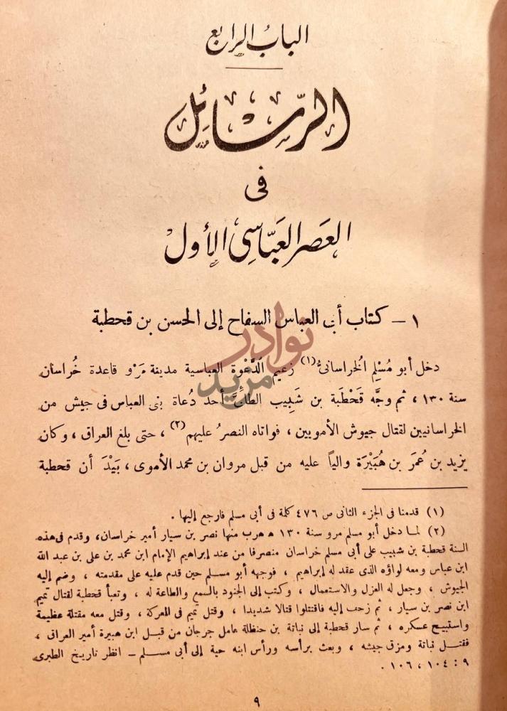 فصل كتاب جمهرة رسائل العرب في عصور العربية الزاهرة