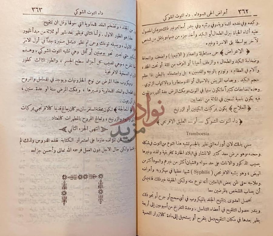 خاتمة كتاب دروس سنن الكائنات مجلد واحد داء التوت الشوكي