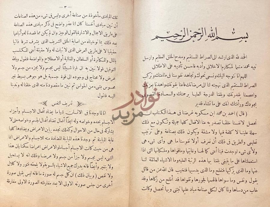 صفحة داخلية كتاب تهذيب الاخلاق بسم الله الرحمن