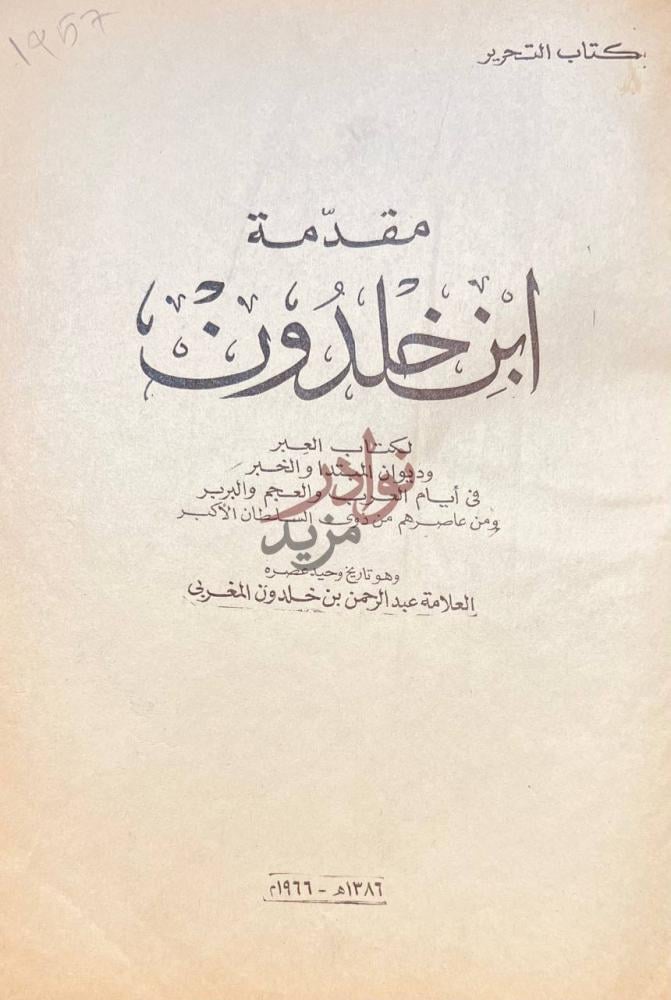 صفحة عنوان كتاب مقدمة ابن خلدون مقدمة ابن خلدون