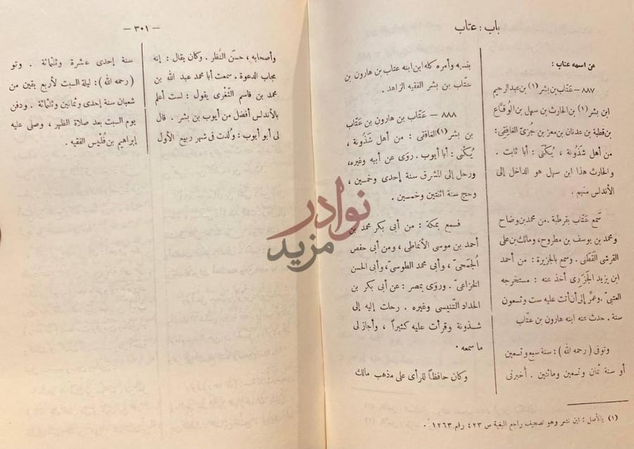 صفحة داخلية كتاب تاريخ علماء الاندلس باب عتاب