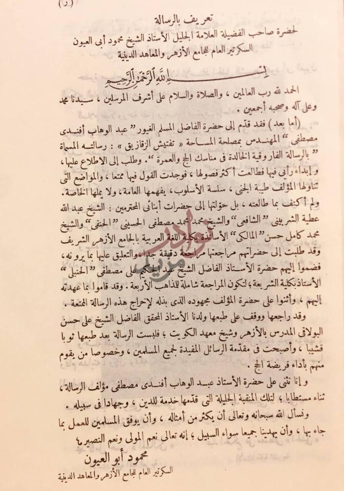 مقدمة كتاب الرسالة الفاروقية الخالدة في مناسك الحج والعمرة