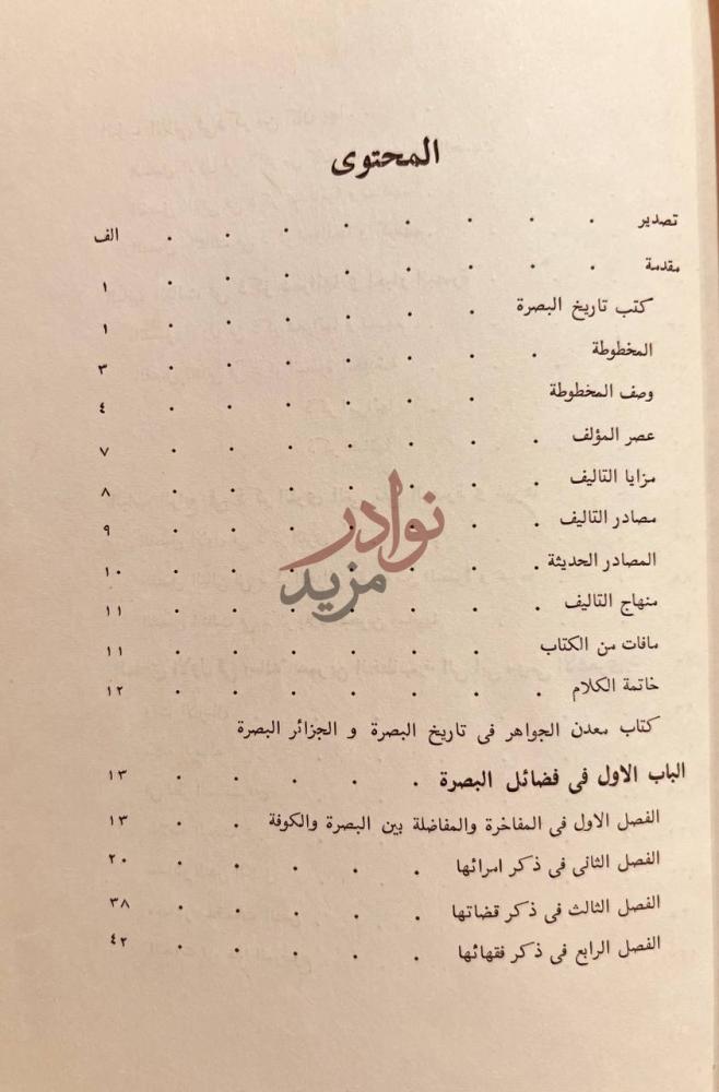 فهرس كتاب معدن الجواهر بتاريخ البصرة والجزائر المحتوى