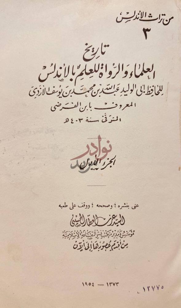 صفحة عنوان كتاب تاريخ العلماء والرواة للعلم بالاندلس
