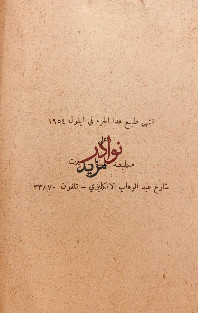 اخبار الاعيان في جبل لبنان 2/1 مجلد واحد/الشدياق