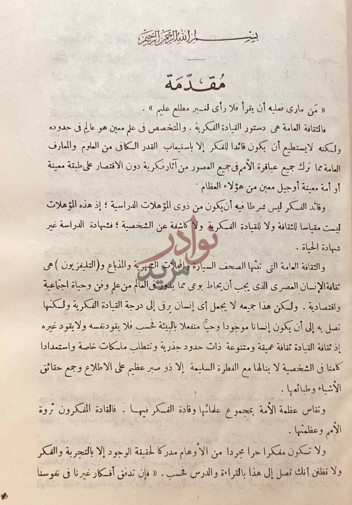 مقدمة كتاب لكى تكون من قادة الفكر مقدمة