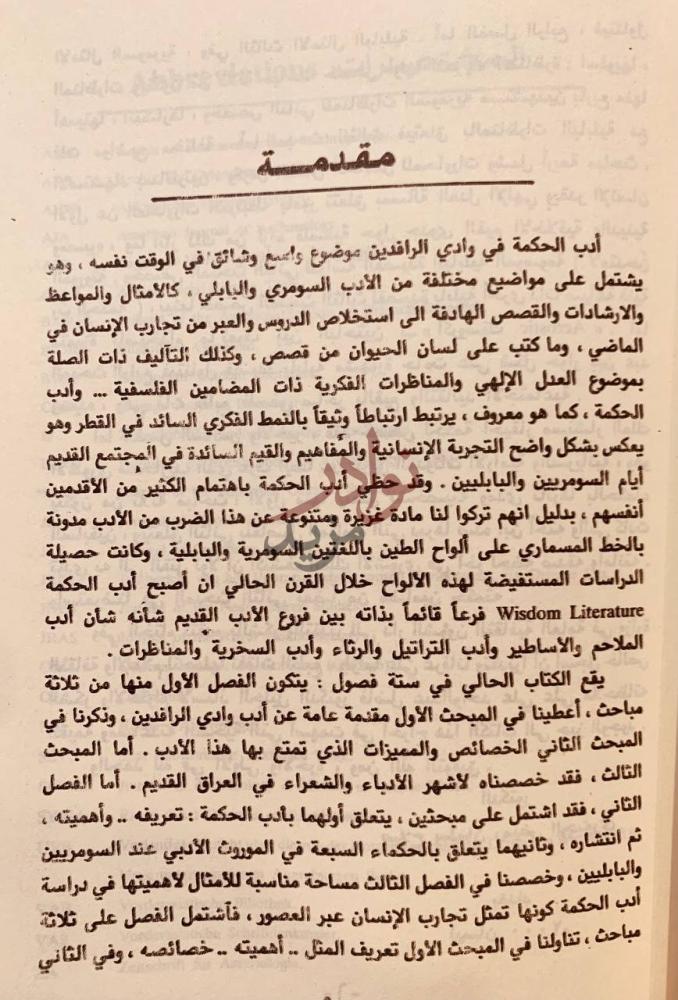 مقدمة كتاب ادب الحكمة في وادي الرافدين مقدمة