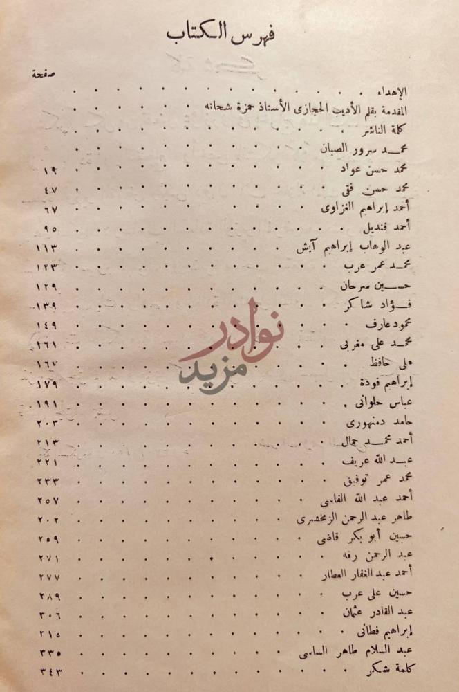 فهرس كتاب شعراء الحجاز في العصر الحديث فهرس الكتاب