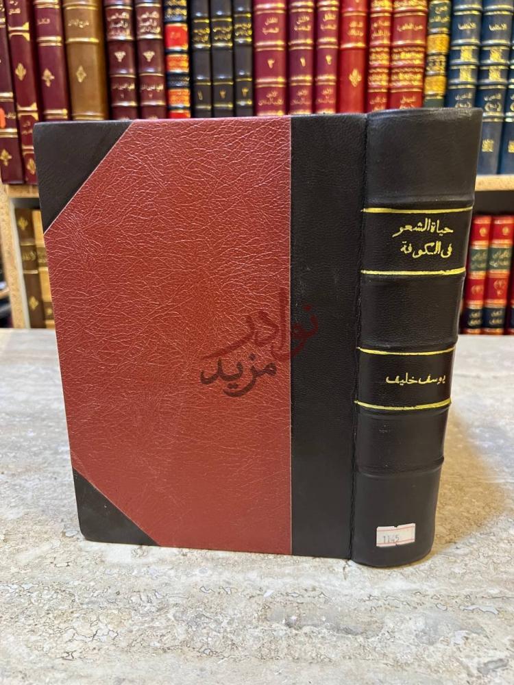 تجليد كتاب حياة الشعر في الكوفة الى نهاية القرن الثاني للهجرة