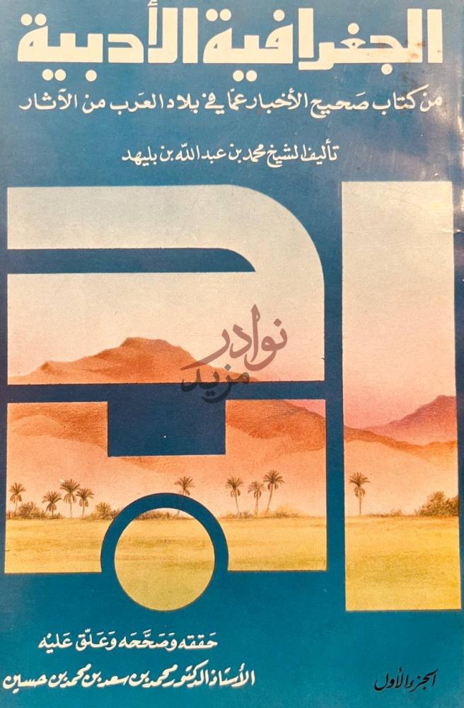 غلاف كتاب الجغرافية الادبية من كتاب صحيح الاخبار عما في بلاد