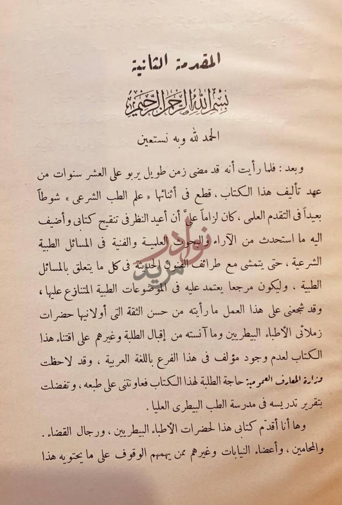 مقدمة كتاب الطب البيطري الشرعي والسموم المقدمة الثانية