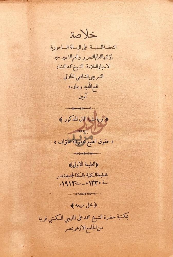 صفحة عنوان كتاب خلاصة التحفة السنية على الرسالة الباجورية
