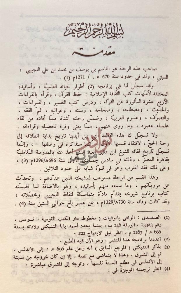 مقدمة كتاب مستفاد الرحلة والاغتراب مقدمة
