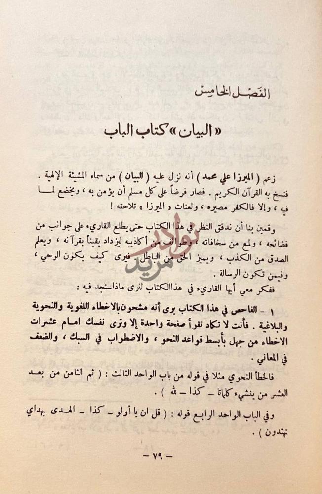 فصل كتاب حقيقة البابية والبهائية الفصل الخامس