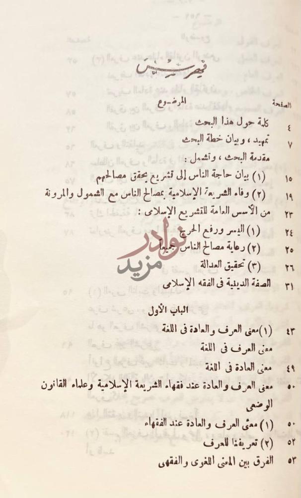 فهرس كتاب اثر العرف في التشريع الاسلامي فهرس الموضوعات