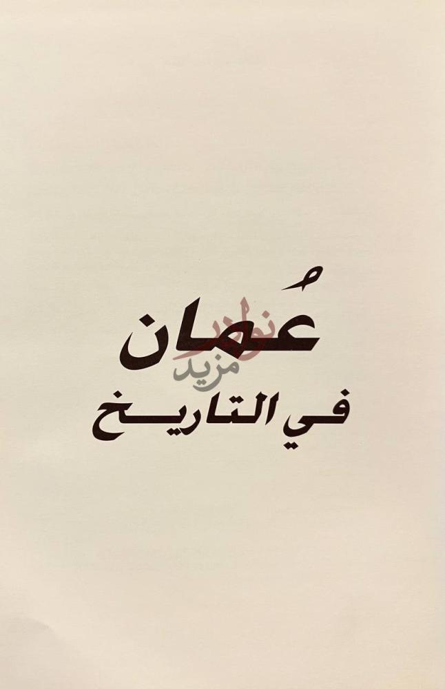 صفحة عنوان كتاب عمان في التاريخ ع مان في التاريخ