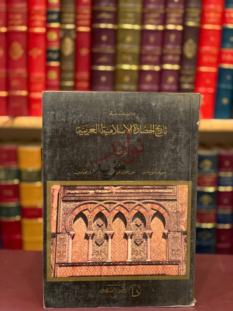 غلاف كتاب تاريخ الحضارة الاسلامية العربية غلاف الكتاب