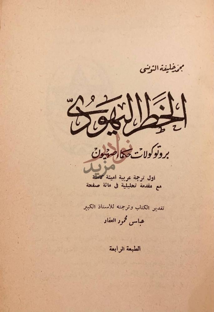 صفحة عنوان كتاب الخطر اليهودي بروتوكولات حكماء صهيون