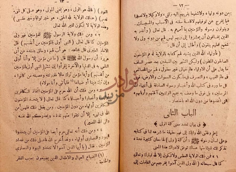 فصل كتاب الاولياء وكراماتهم في الكتاب والسنة وعند المبتدعة