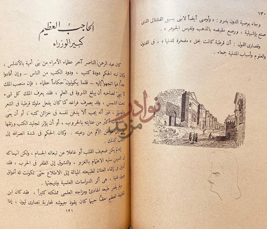 فصل كتاب قصة العرب في اسبانيا الح اج ب الع ظ يم