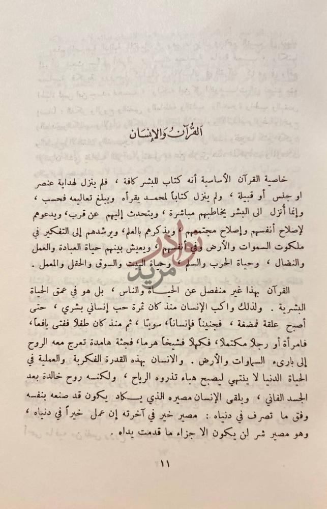 فصل كتاب صراع المذهب والعقيدة في القران القرآن والإنسان
