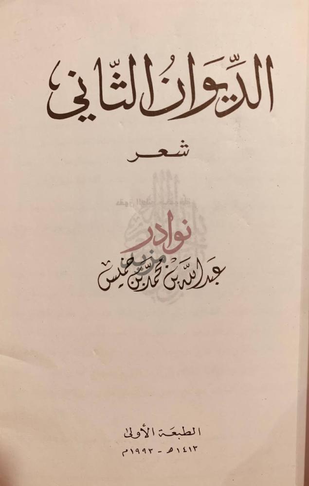 صفحة عنوان كتاب الديوان الثاني الديوان الثاني
