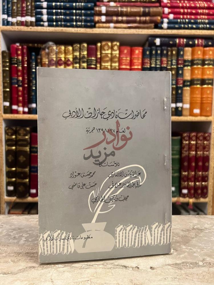 غلاف كتاب محاضرات نادي جازان الادبي محاضرات نادي جازان