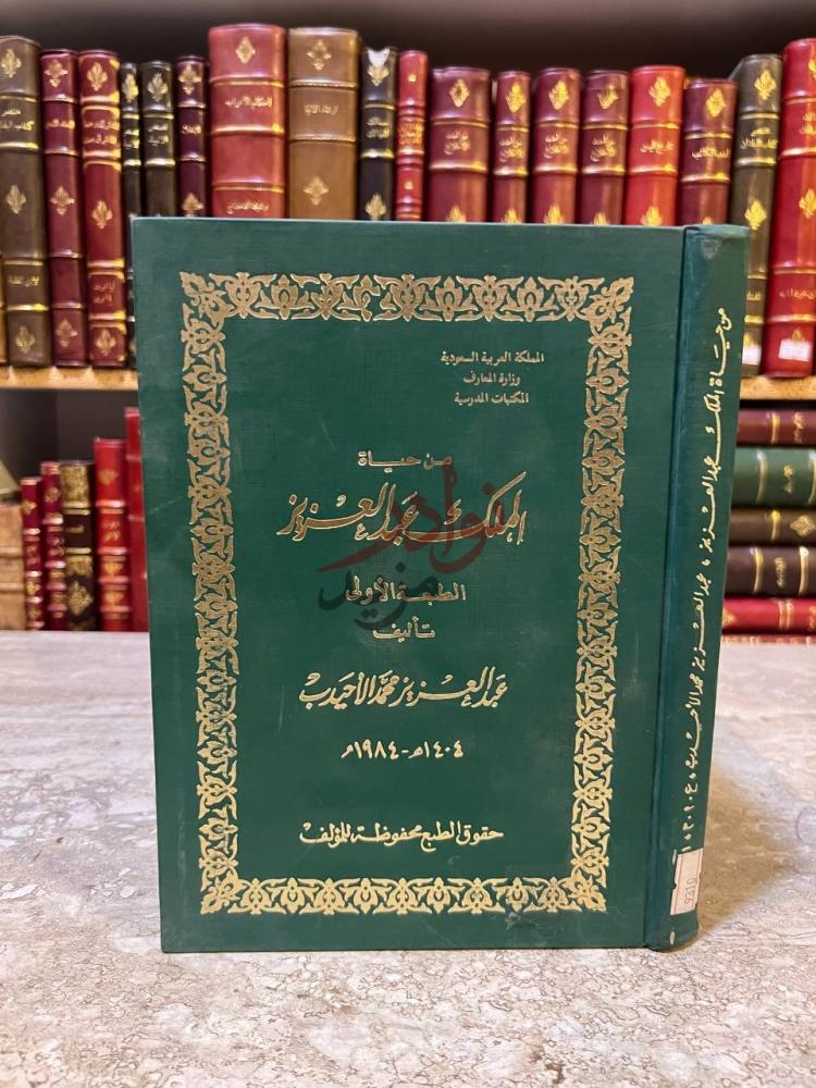 غلاف كتاب من حياة الملك عبد العزيز من حياة الملك