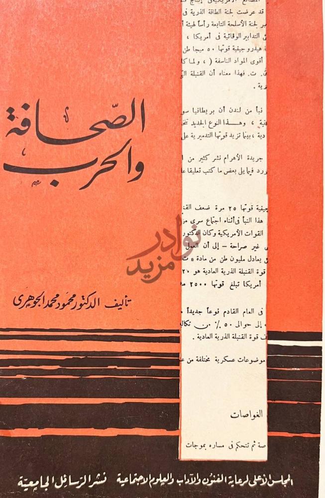 غلاف كتاب الصحافة والحرب الصحافة والحرب