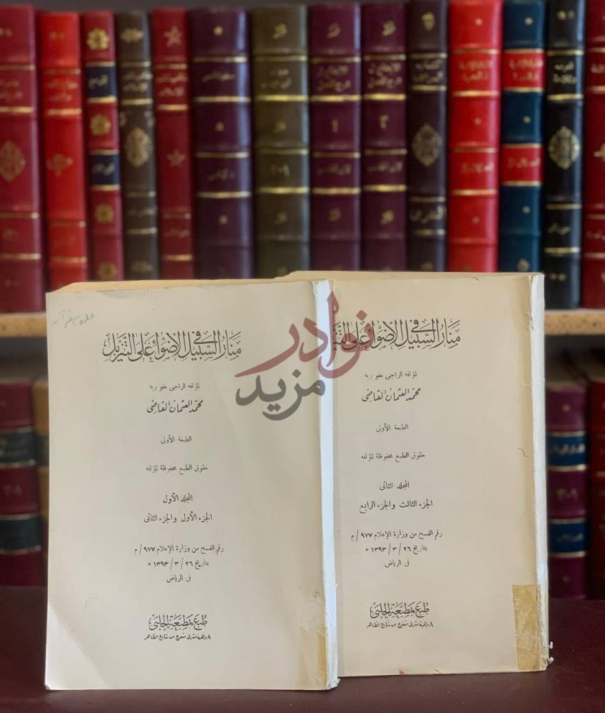صفحة عنوان كتاب منار السبيل في الاضواء على التنزيل