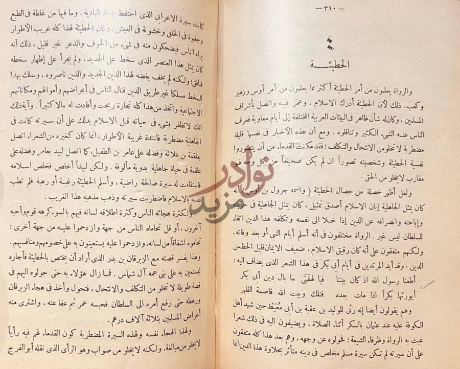صفحة داخلية كتاب في الادب الجاهلي الحطيئة