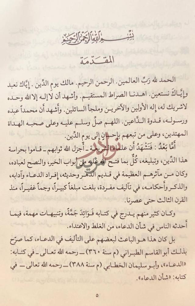 مقدمة كتاب تصحيح الدعاء المقدمة