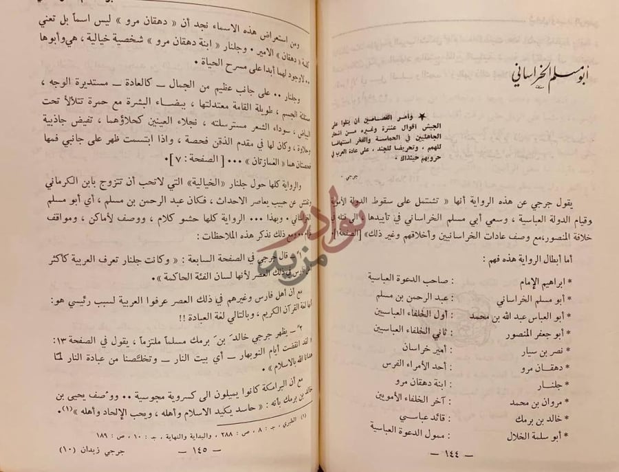 صفحة داخلية كتاب جرجي زيدان في الميزان أبو مسلم الخراساني