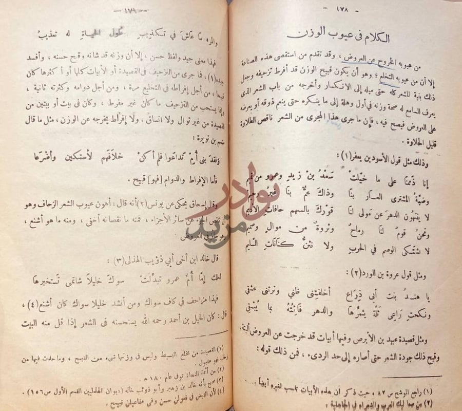 صفحة داخلية كتاب نقد الشعر الكلام في عيوب الوزن