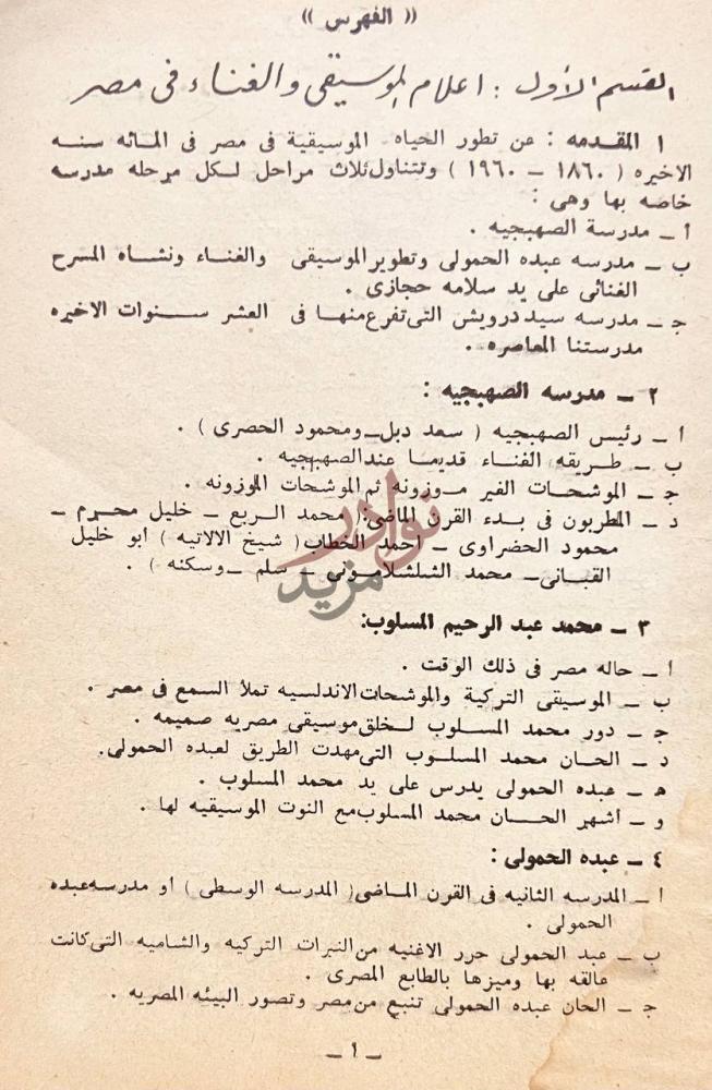 فهرس كتاب أعلام الموسيقى والغناء العربي في المائة سنة الماضية