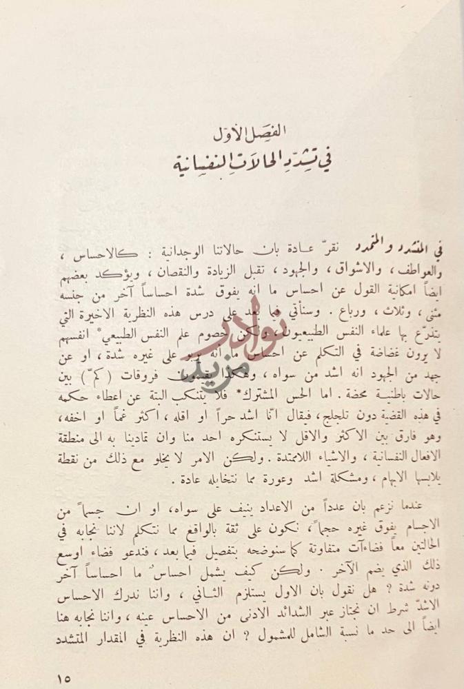 فصل كتاب رسالة في معطيات الوجدان البديهية