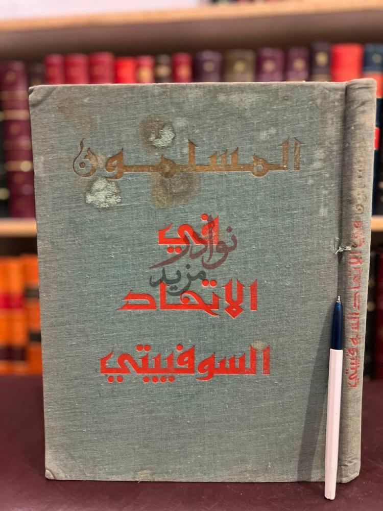 غلاف كتاب المسلمون في الاتحاد السوقيتي الطريق الى حياة جديدة
