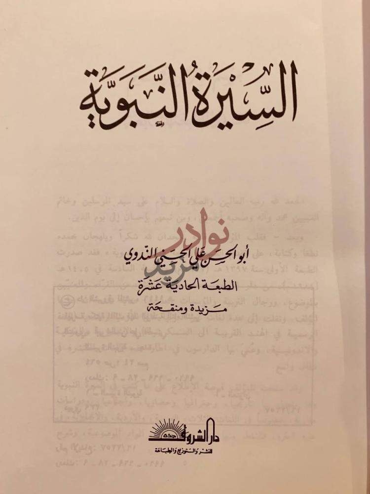 صفحة عنوان كتاب السيرة النبوية الطبعة الحادية عشرة