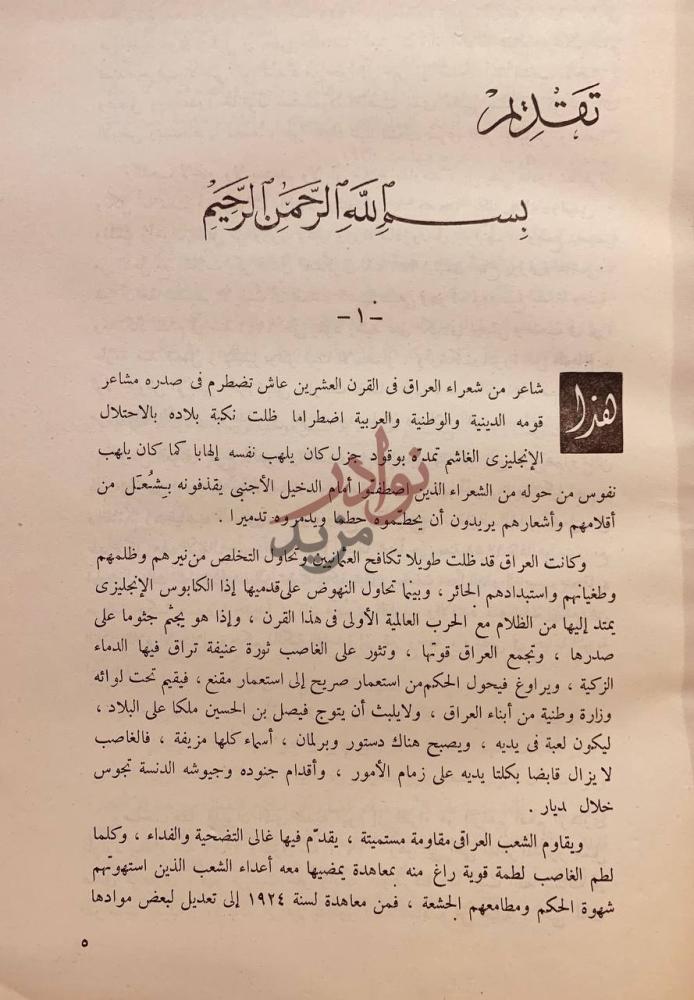 تمهيد كتاب ديوان الشاعر العراقي ابراهيم ادهم الزهاوي تقدمة