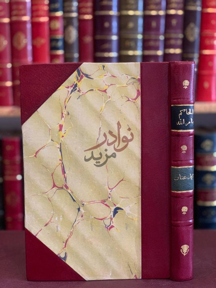 تجليد كتاب الحاكم بامر الله واسرار الدعوة الفاطمية