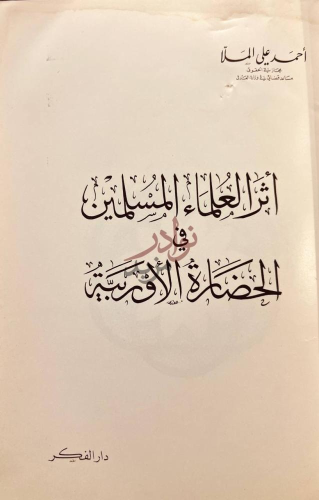 صفحة عنوان كتاب اثر العلماء المسلمين في الحضارة الاوربية