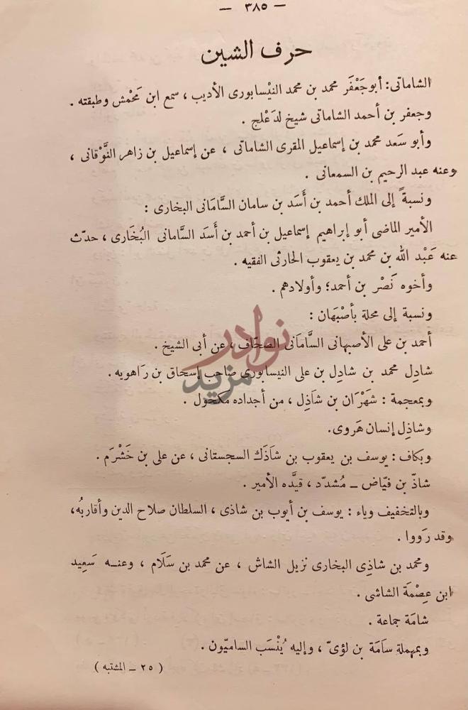 صفحة داخلية كتاب المشتبه في الرجال اسمائهم وانسابهم