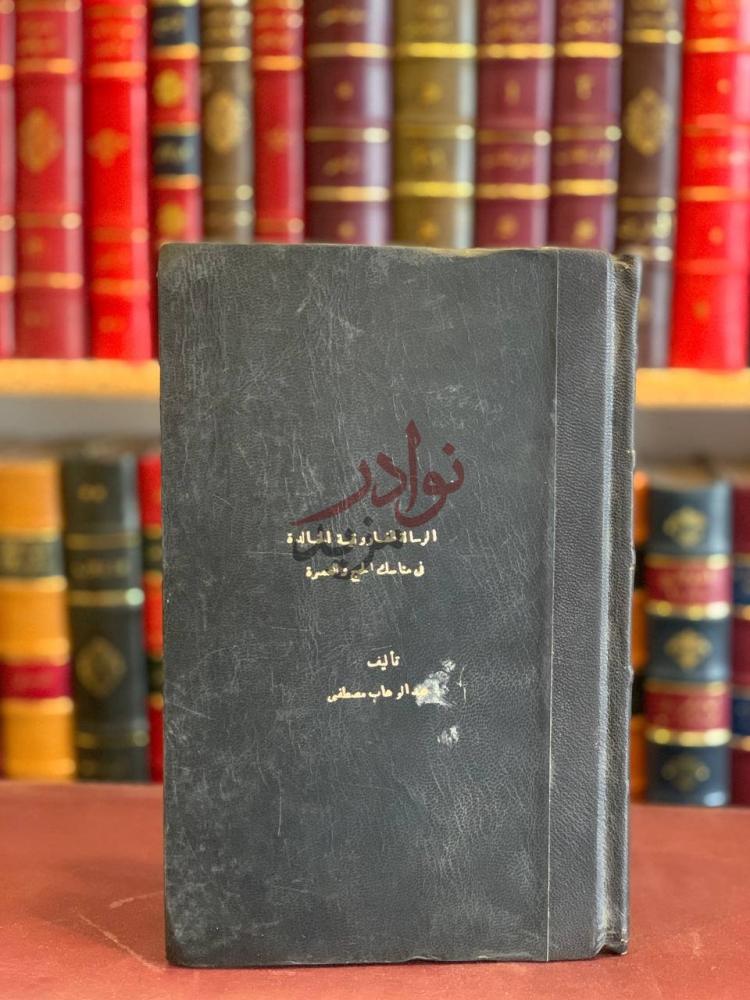 غلاف كتاب الرسالة الفاروقية الخالدة في مناسك الحج والعمرة