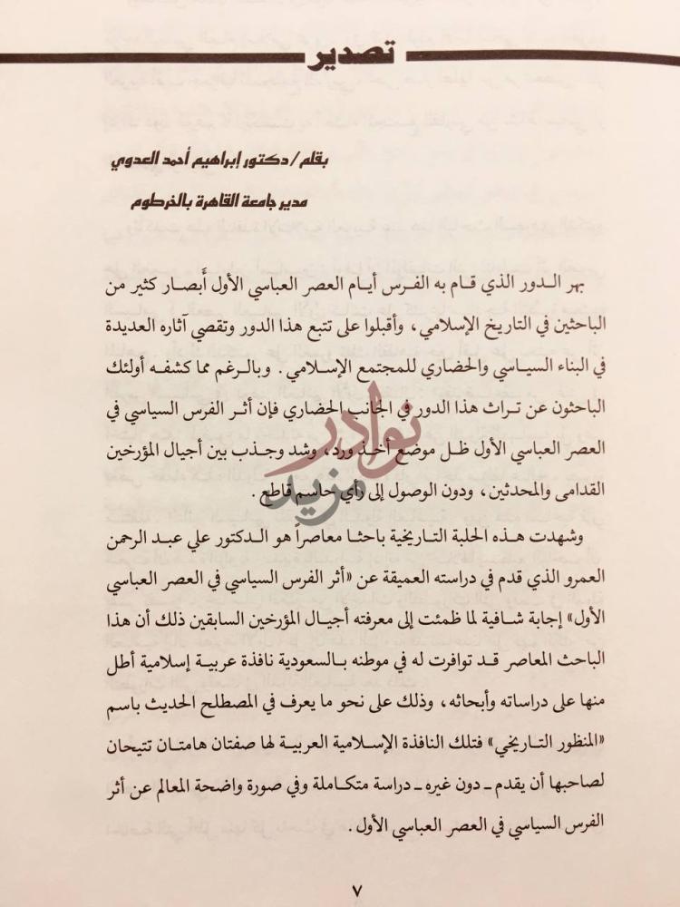مقدمة كتاب اثر الفرس السياسي في العصر العباسي الاول تصدير